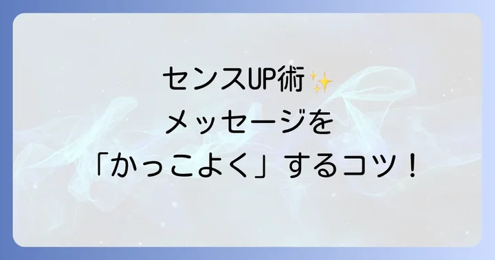 センスが光る！メッセージを「かっこよく」見せる表現のコツ
