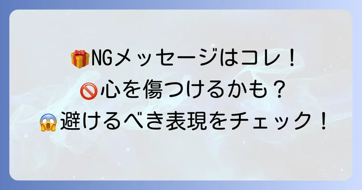 NG例から学ぶ！避けるべきメッセージ表現