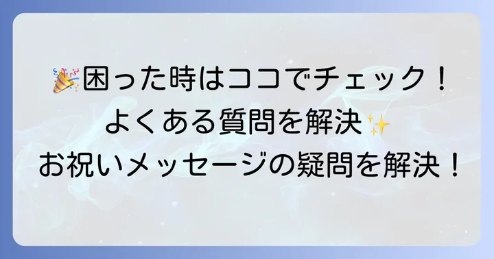 よくある質問