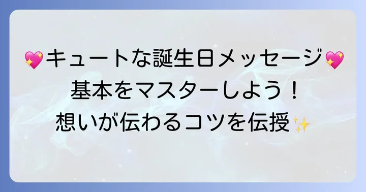 かわいい誕生日メッセージの基本を押さえよう