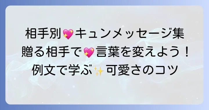 相手別！心ときめくかわいいメッセージ例文集
