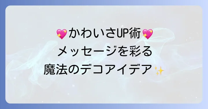 もっと気持ちが伝わる！メッセージをかわいくする工夫