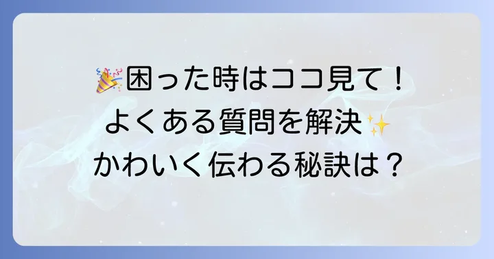 よくある質問