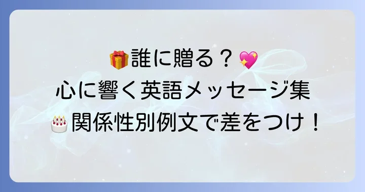【関係性別】心に響く英語の誕生日メッセージ例文集