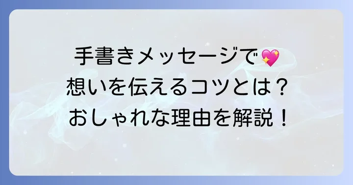心に残る!手書きバースデーメッセージがおしゃれに見える理由