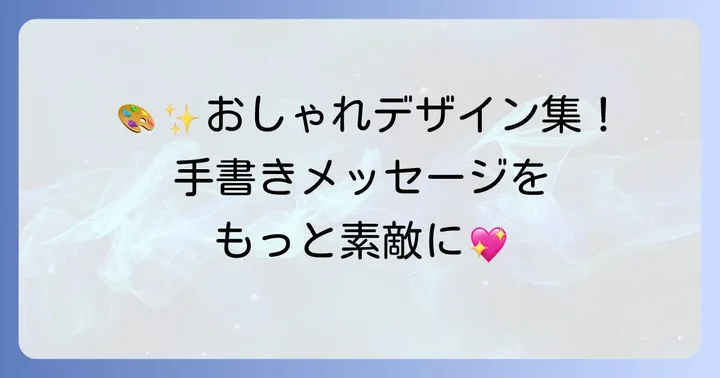 真似したい!おしゃれな手書きデザインアイデア集