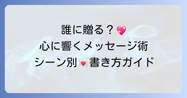 シーン別!心に残るメッセージの書き方