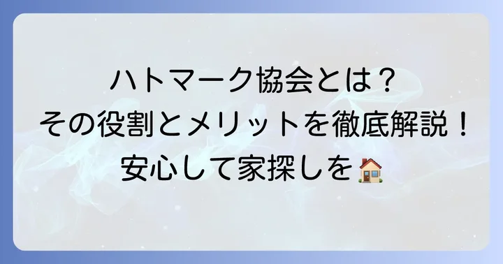 ハトのマーク不動産協会とは?その概要と設立目的