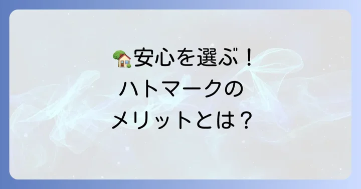 ハトのマーク不動産協会に加盟するメリット【消費者向け】