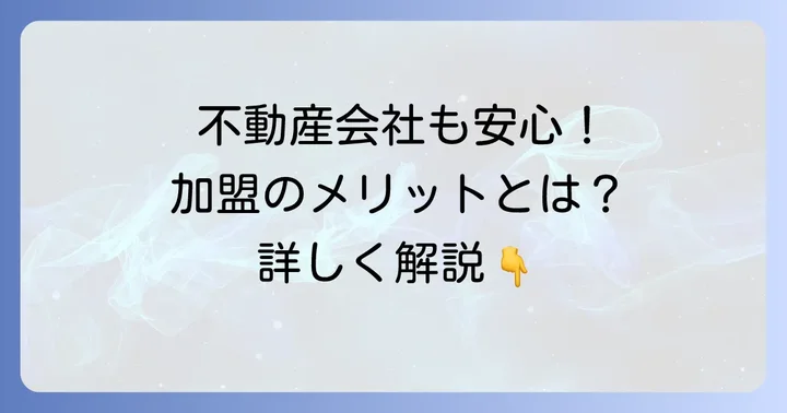 ハトのマーク不動産協会に加盟するメリット【事業者向け】