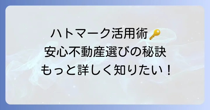ハトのマーク不動産協会を賢く利用する方法