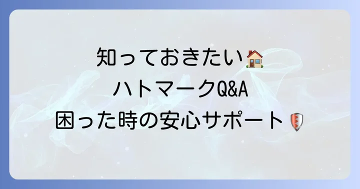 よくある質問