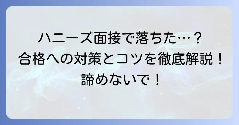 ハニーズの面接に落ちた…その理由と次こそ合格するための対策とコツ
