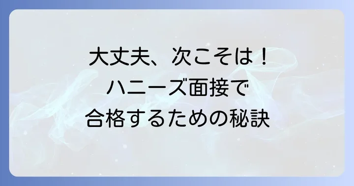 ハニーズの面接に落ちた…その気持ち、よくわかります