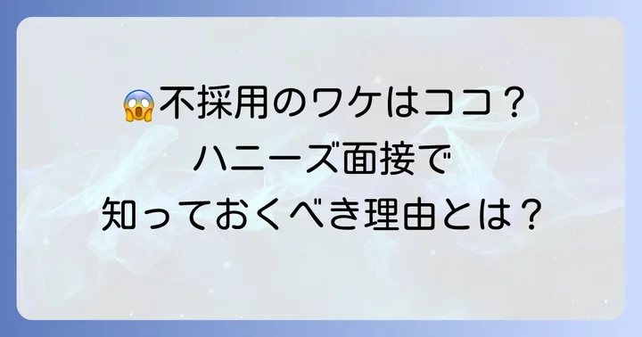 ハニーズの面接で不採用になる主な理由とは？