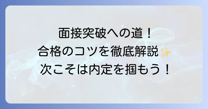 次こそ合格！ハニーズの面接で成功するための具体的なコツ