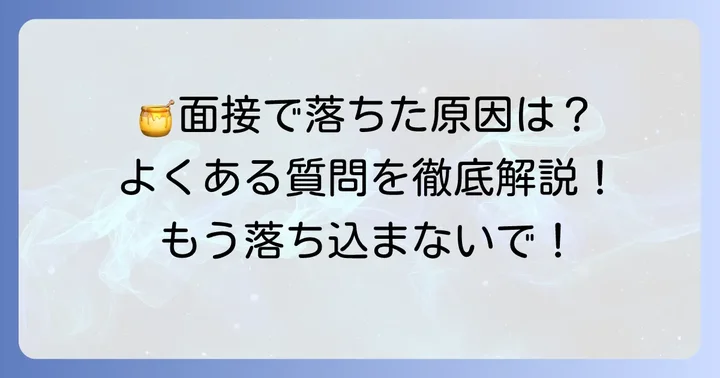 ハニーズ面接に関するよくある質問