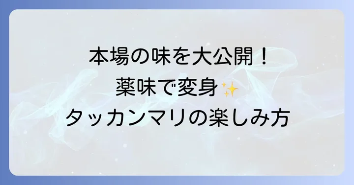 本場のハルメタッカンマリの食べ方と楽しみ方
