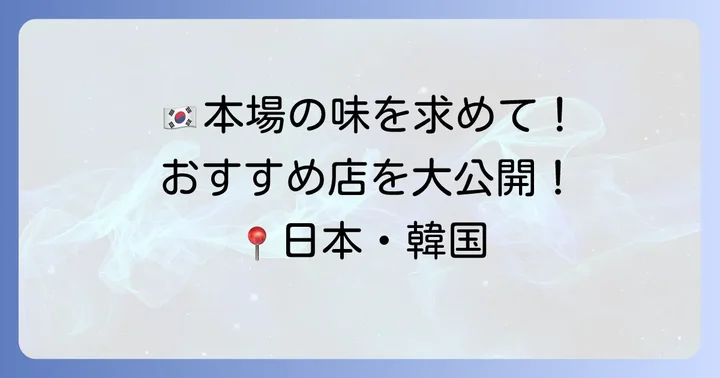 ハルメタッカンマリが食べられるおすすめ店【日本・韓国】