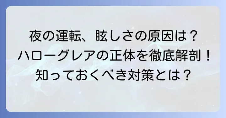ハローグレアとは?なぜ眩しく感じるのかを理解する