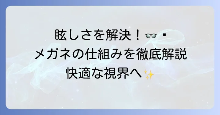 ハローグレア軽減メガネが眩しさを和らげる仕組み