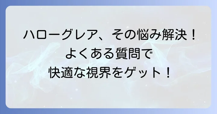 ハローグレア軽減メガネに関するよくある質問