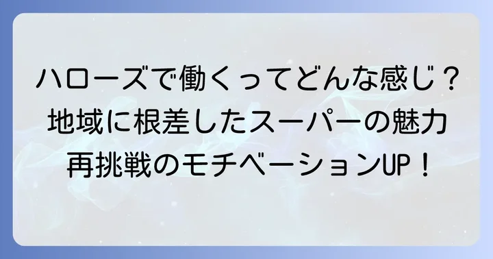 ハローズで働く魅力とは?再挑戦へのモチベーションを高める
