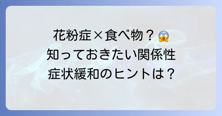 ハンノキ花粉症と口腔アレルギー症候群(OAS)の基礎知識