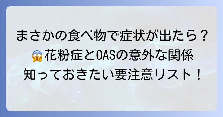 ハンノキ花粉症で注意すべき食べ物と具体的な症状