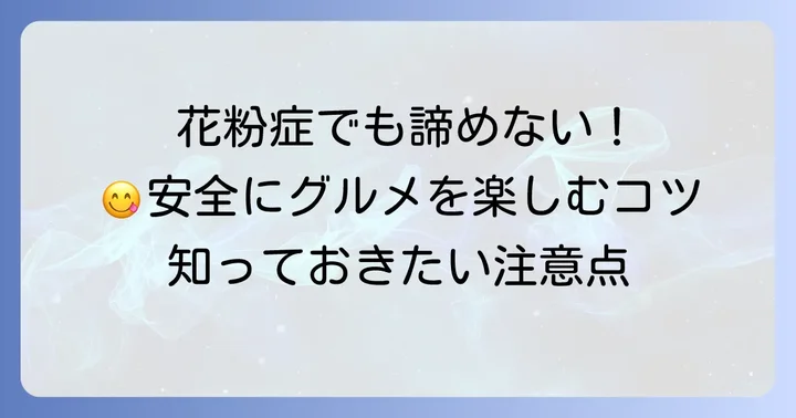 ハンノキ花粉アレルギーでも食べられる?安全に楽しむためのコツ