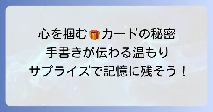おしゃれなバースデーカードが心に響く理由