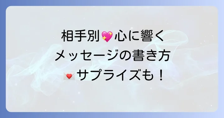 相手別！心に残るおしゃれなメッセージの書き方