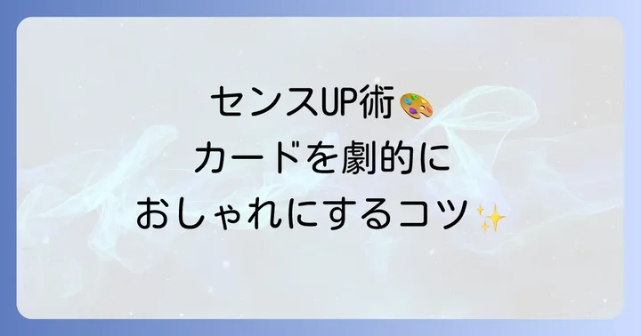 差がつく！バースデーカードをおしゃれに見せるデザインのコツ