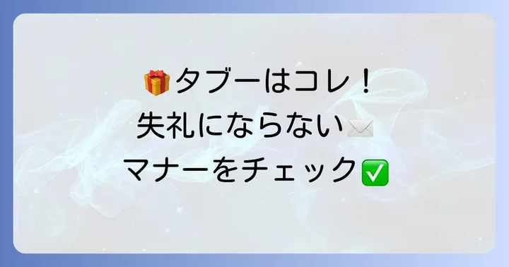 バースデーカード作成で避けたいNG表現とマナー