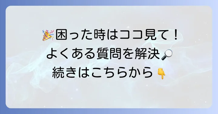 よくある質問