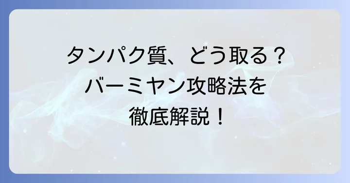バーミヤンでタンパク質を効率良く摂るコツ
