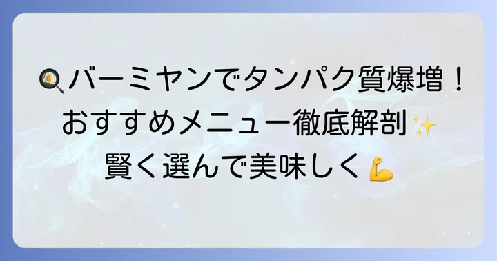 バーミヤンの高タンパク質おすすめメニューを徹底解説
