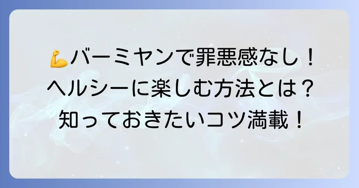 ダイエット中や筋トレ中でもバーミヤンを楽しむ方法