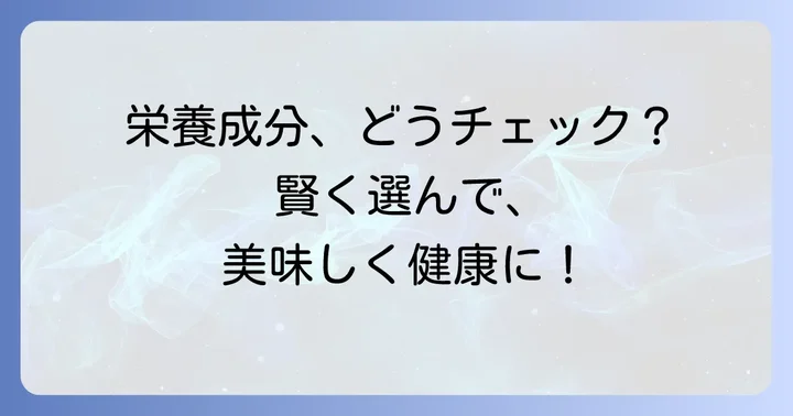 バーミヤンの栄養成分表示をチェックするポイント