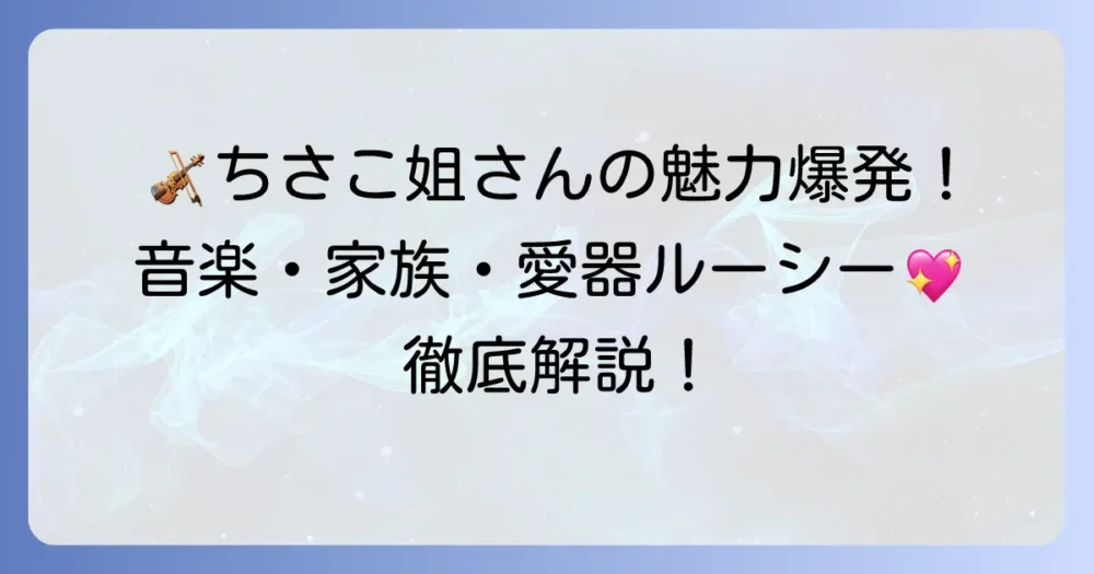 バイオリニスト・高嶋ちさ子の魅力に迫る！音楽活動から家族、愛器まで徹底解説