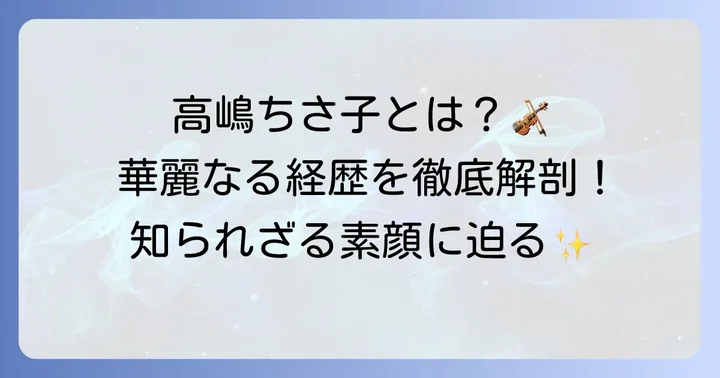 高嶋ちさ子とは？プロフィールと輝かしい経歴