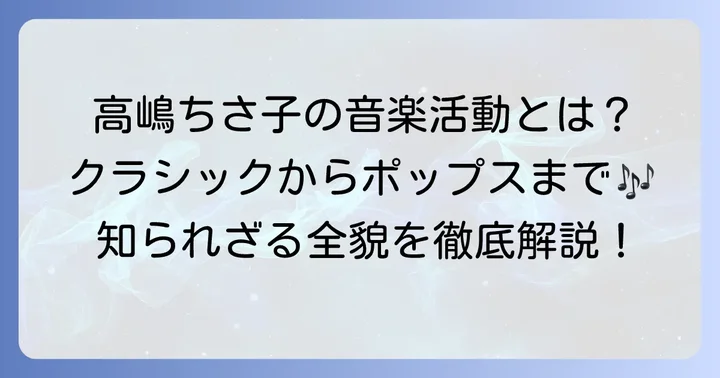 高嶋ちさ子の音楽活動の全貌