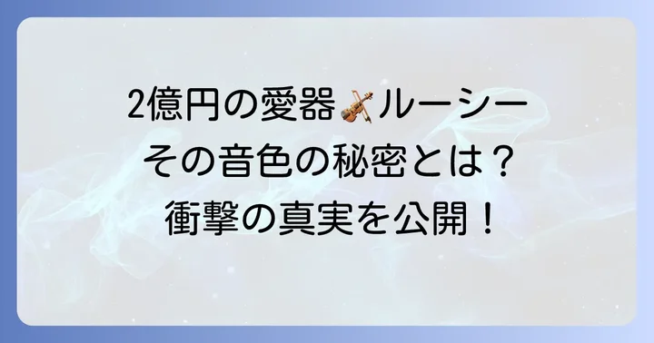 愛器ストラディバリウス「ルーシー」の秘密