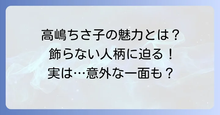 テレビで人気の高嶋ちさ子！飾らない人柄と魅力