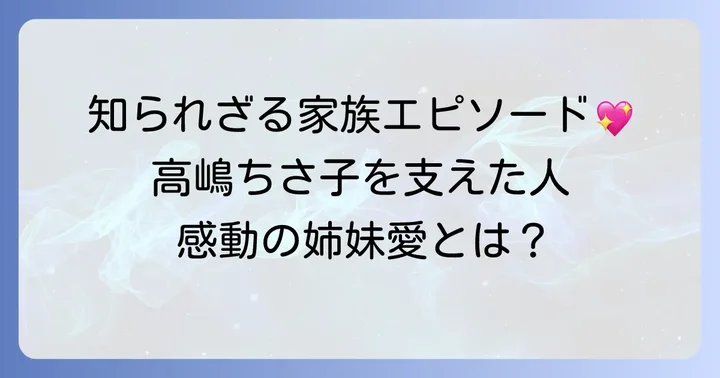 高嶋ちさ子の家族構成とエピソード