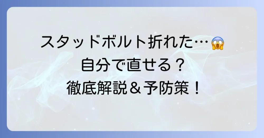 バイクのスタッドボルトが折れた時の対処法と予防策を徹底解説