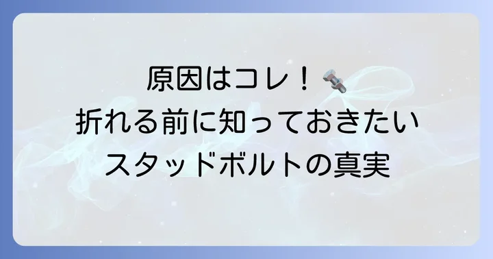 バイクのスタッドボルトが折れる主な原因とは？