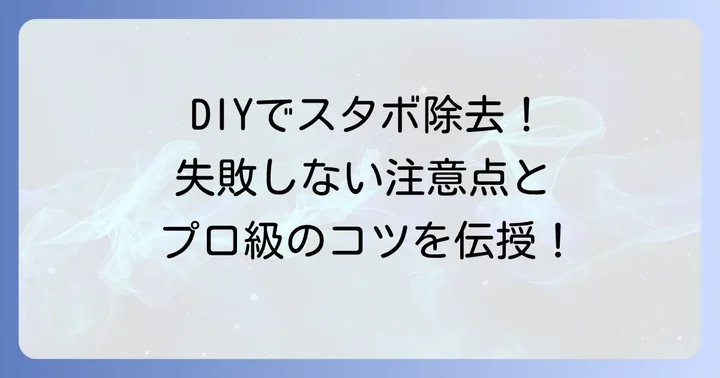 DIYで折れたスタッドボルトを抜く際の注意点とコツ