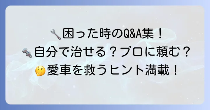 よくある質問