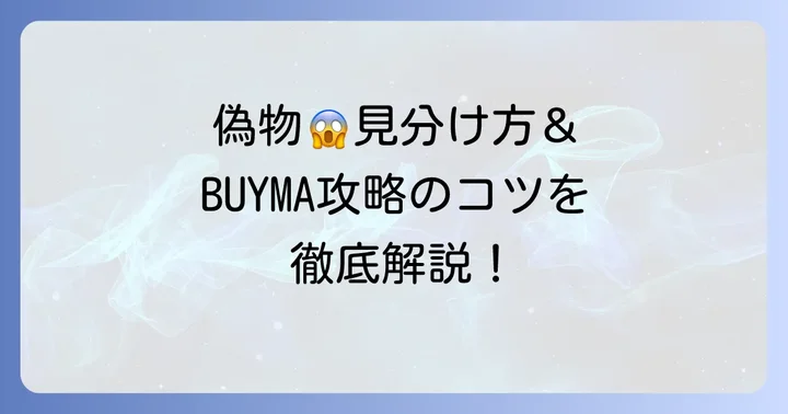 バイマタトラスの偽物を見分ける方法と安全な購入のコツ